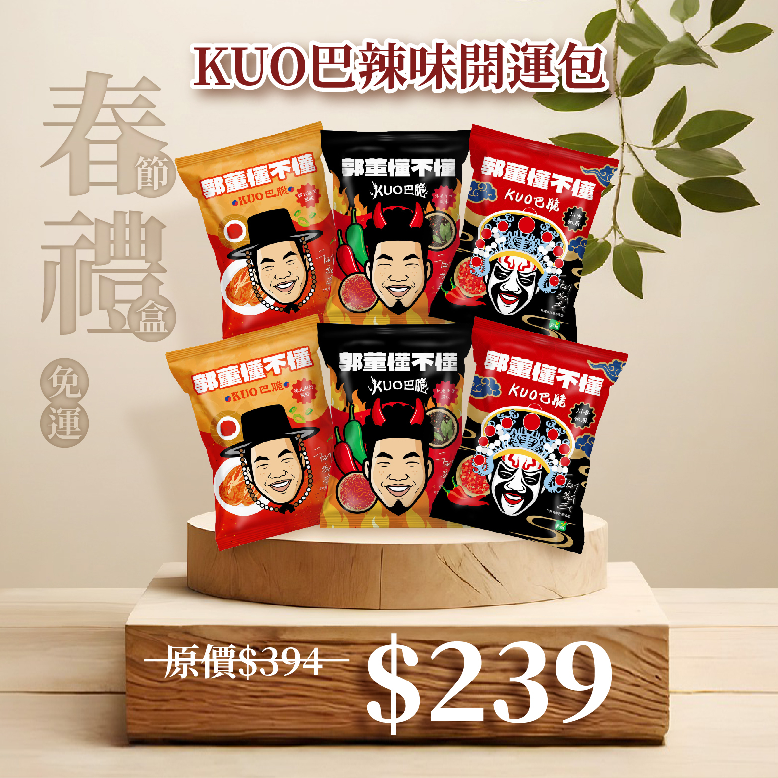 免運🧨【三機好食光，滋味最難忘】KUO巴辣味開運包