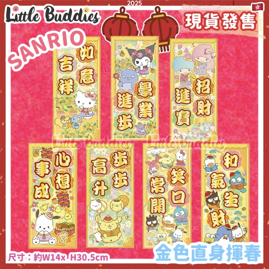 Sanrio 2025賀年系列 - 金色直身揮春