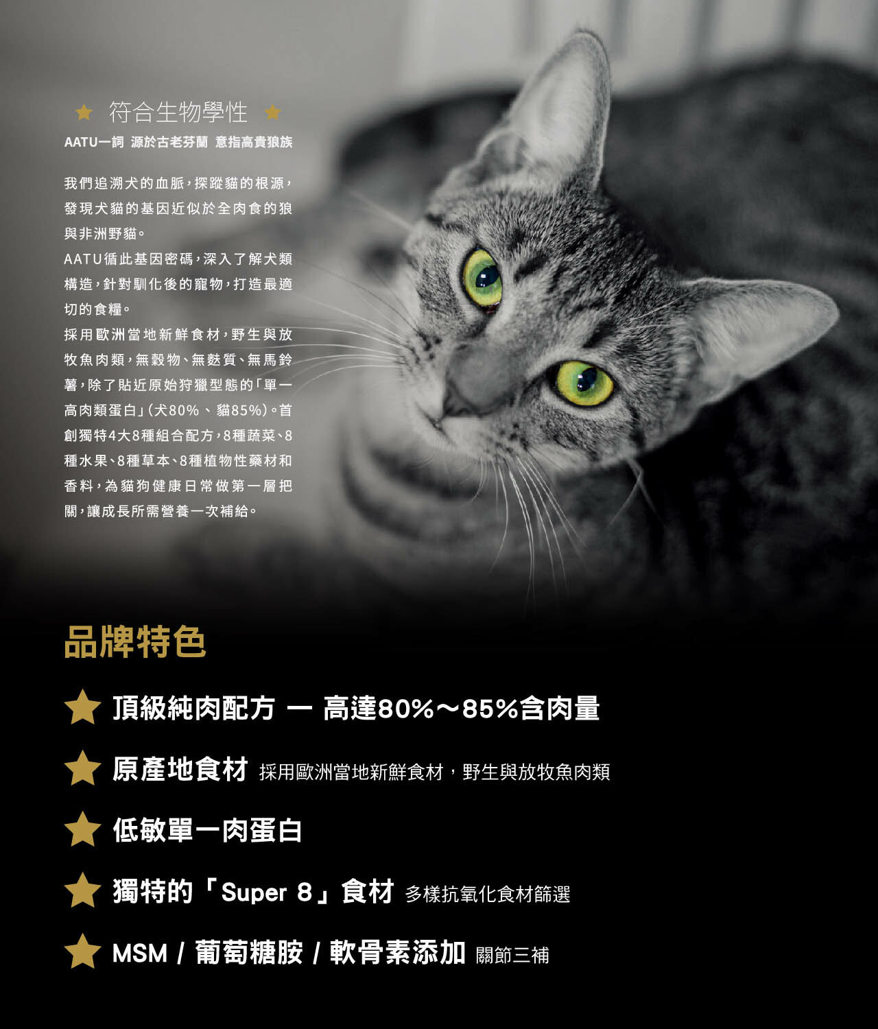 AATU 超級8 無穀全齡 85% 雞肉 鴨肉 鮭魚 貓飼料