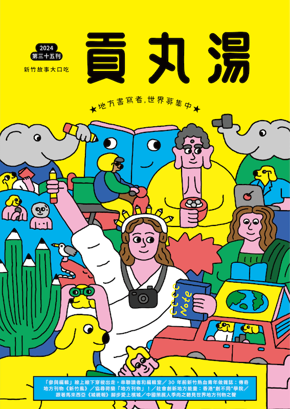 貢丸湯Vol.35〈地方書寫者，世界募集中〉