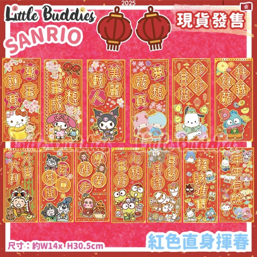 Sanrio 2025賀年系列 - 紅色直身揮春