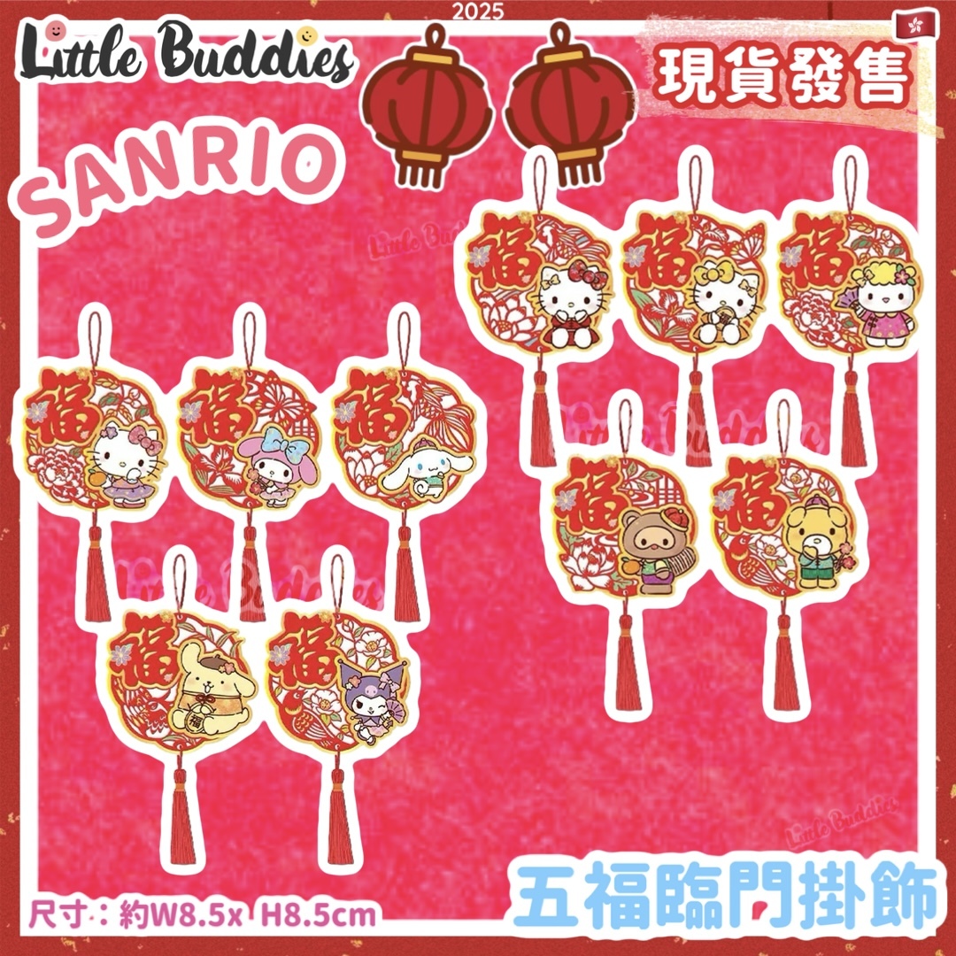 Sanrio 2025賀年系列 - 五福臨門掛飾