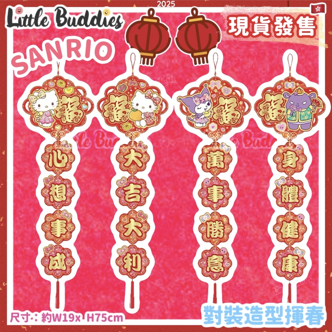 Sanrio 2025賀年系列 - 對裝造型揮春