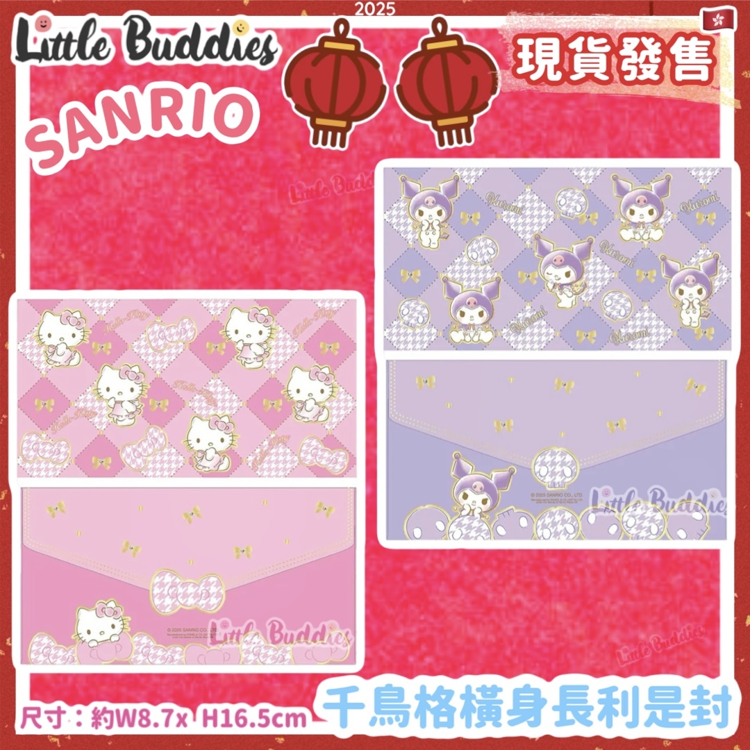 Sanrio 2025賀年系列 - 千鳥格橫身長利是封 8個/包