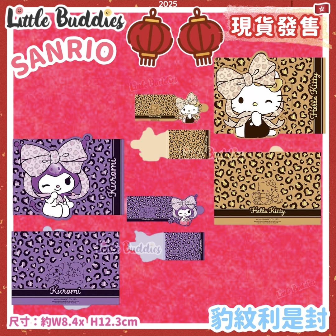 Sanrio 2025賀年系列 - 豹紋利是封 8個/包