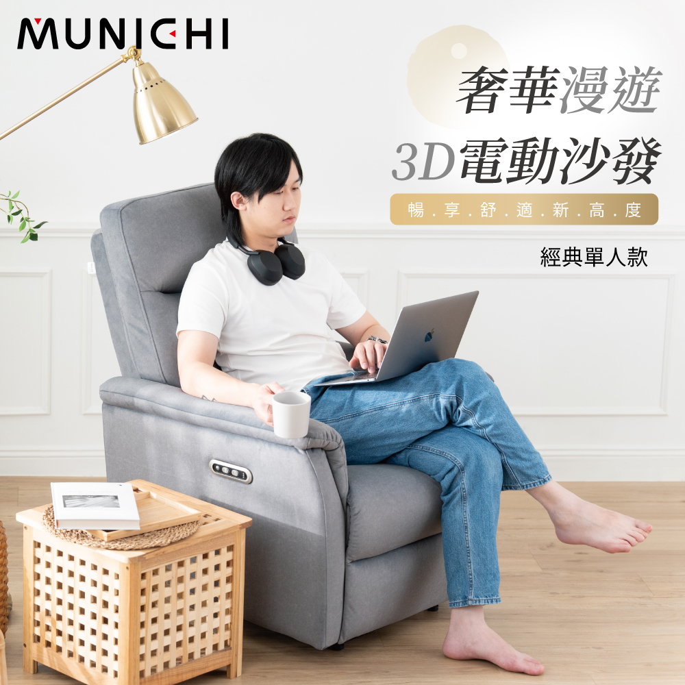 【MUNICHI沐尼黑】漫遊者｜單人電動沙發_經典款(德國魯道夫貓抓布)MRH-P 送基本安裝(拆箱+定位)