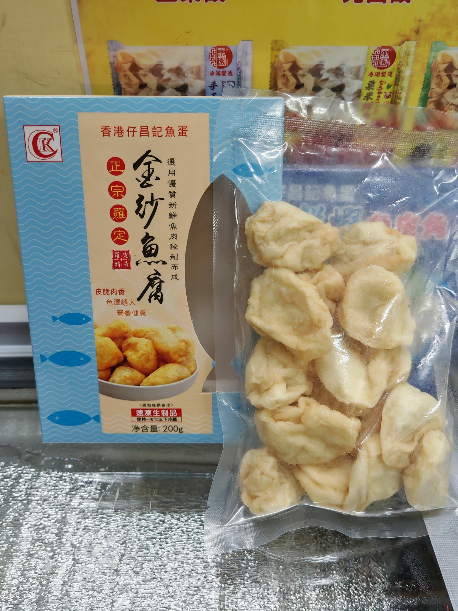 香港仔昌記魚蛋-正宗金紗魚腐