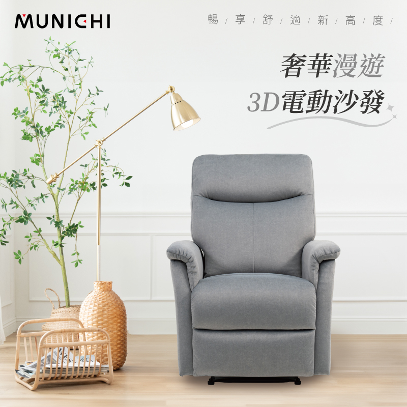 【MUNICHI】奢華漫遊3D電動沙發(經典單人款)德國魯道夫貓抓布