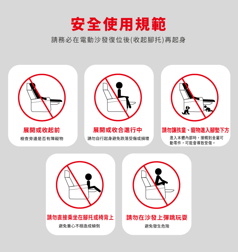 【MUNICHI】奢華漫遊3D電動沙發(經典單人款)安全使用規範