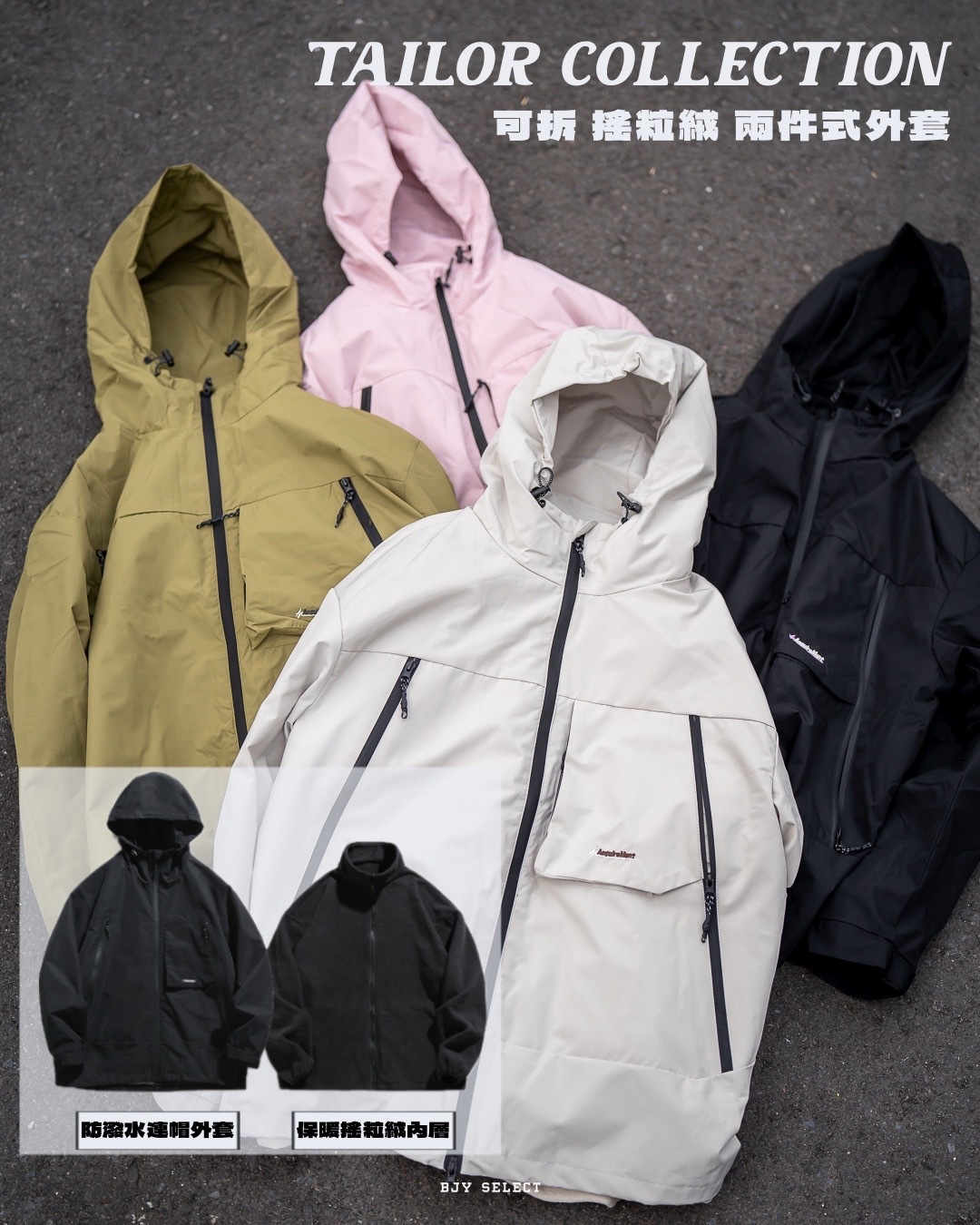 #現貨 Tailor collection 三合一 搖粒絨 可拆兩件式外套 K5090 四色