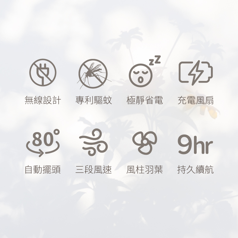 無線 省電 安靜 充電 自動擺頭 三段風速 9小時續航