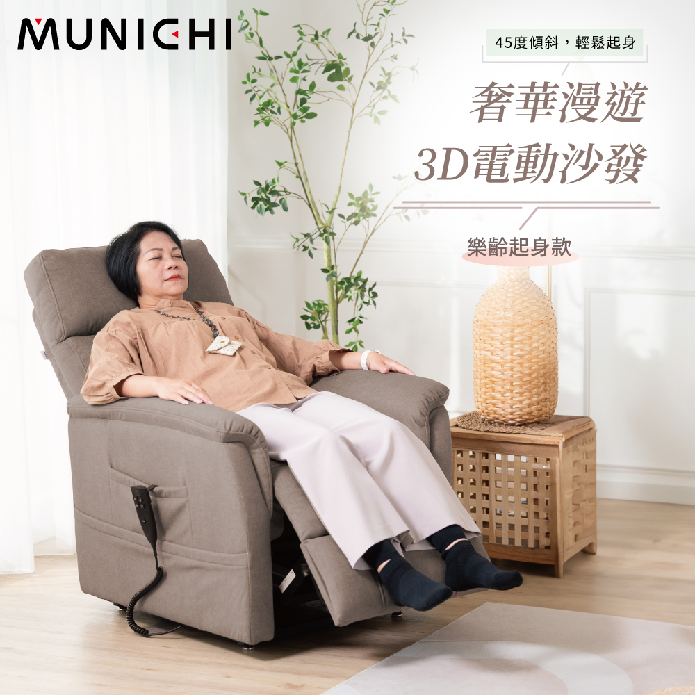 【MUNICHI】奢華漫遊3D電動沙發(樂齡起身款)電動起身躺椅