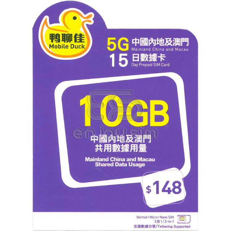 中國移動 - 鴨聊佳15日【中國內地、澳門】(10GB) 5G 上網卡數據卡SIM咭