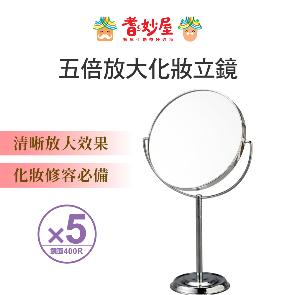 NAPURE堀內美妝鏡-五倍放大化妝立鏡