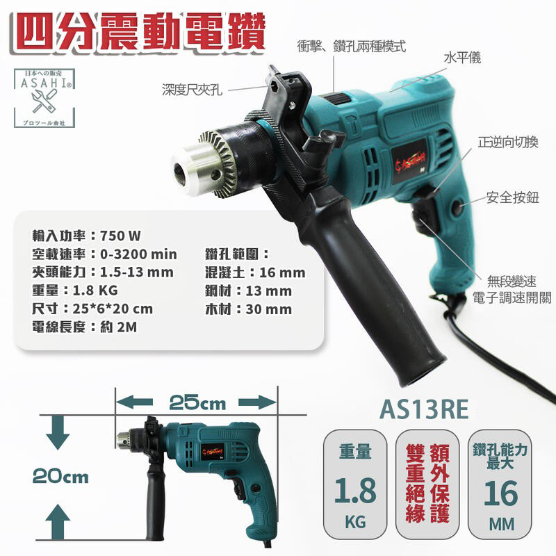 附發票｜AS13RE四分震動錘鑽｜大馬力750W 電鑽 工地 水泥 遇缺貨升級AS18RE