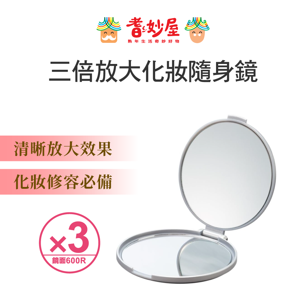 NAPURE堀內美妝鏡-3倍放大隨身化妝鏡