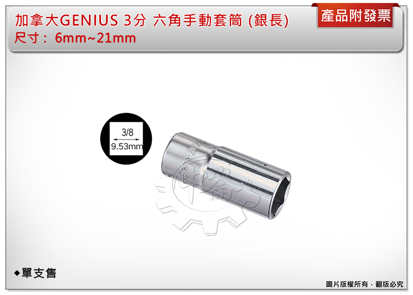 ＊中崙五金【附發票】GENIUS / SYG 3分 加長套筒(銀色) 6mm~22mm 手動套筒 套筒 六角套筒 單顆售