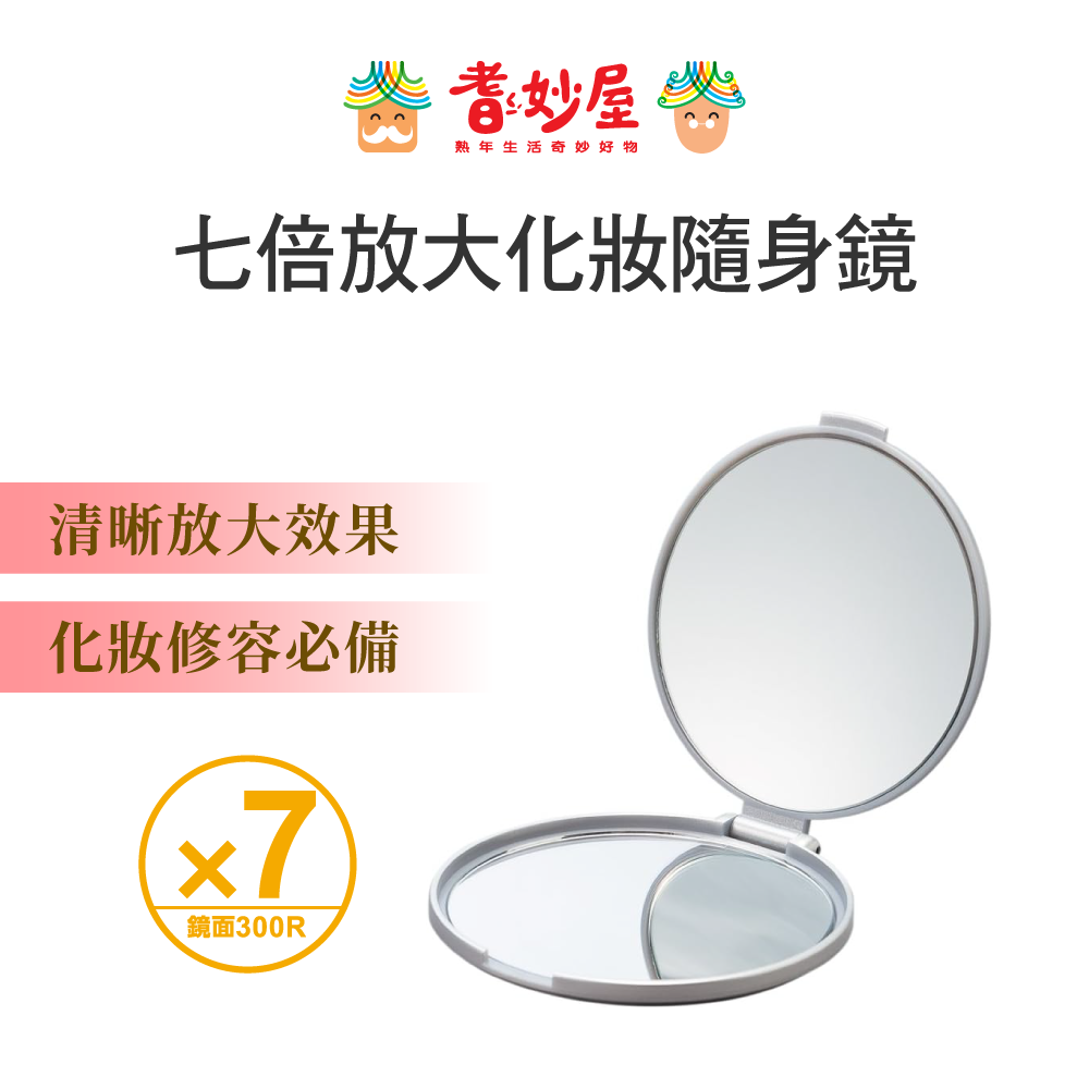 NAPURE堀內美妝鏡-7倍放大隨身化妝鏡