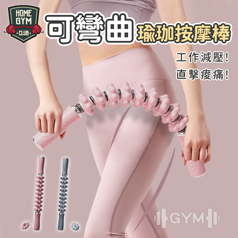 可彎曲瑜珈按摩棒
