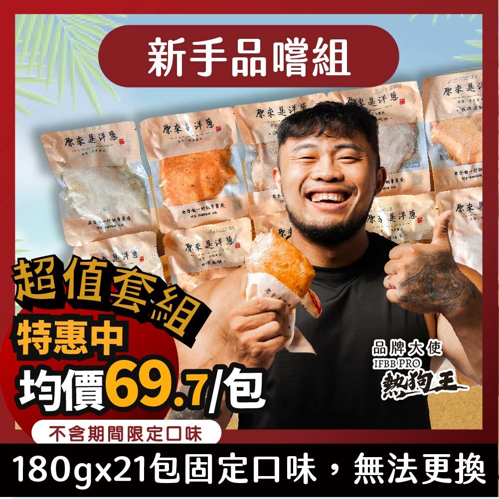 【新手品嚐組】－180g重量包x21包 (口味固定)