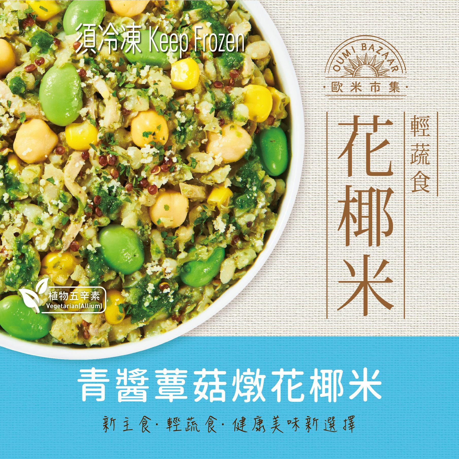 【食創獎】青醬蕈菇燉花椰米220g-植物五辛素(含奶)