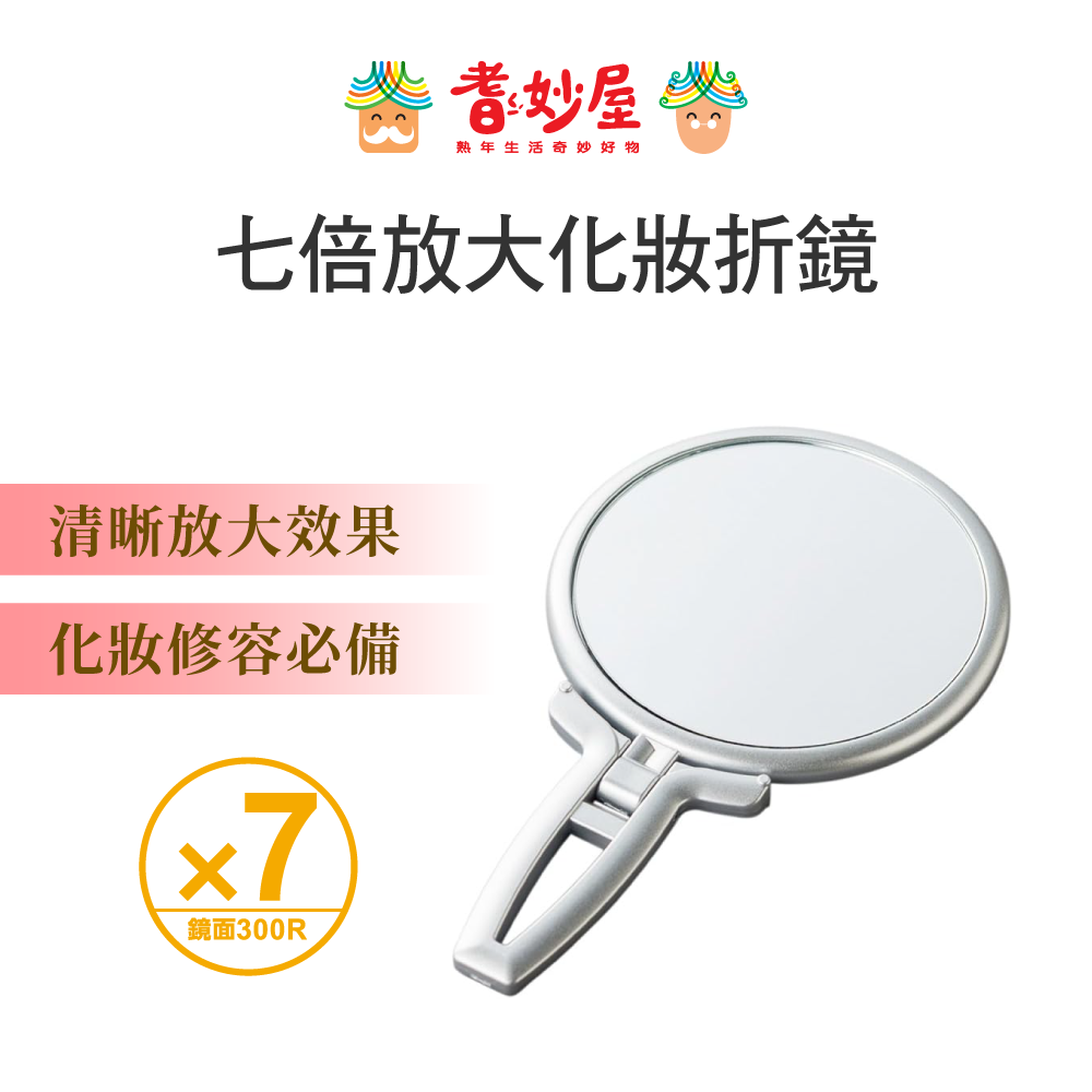 NAPURE堀內美妝鏡-七倍放大隨身化妝鏡