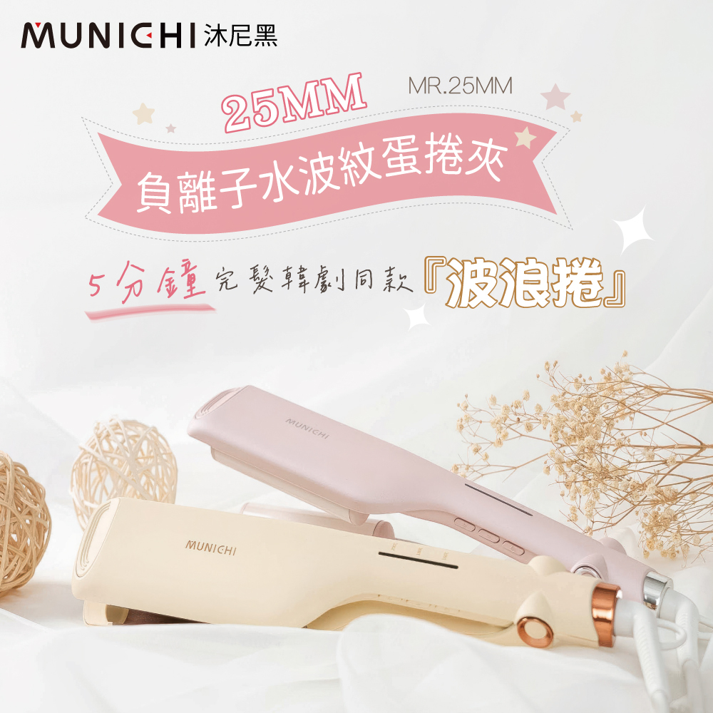 【MUNICHI沐尼黑】25MM負離子水波紋蛋捲夾_國際電壓 MR.25MM