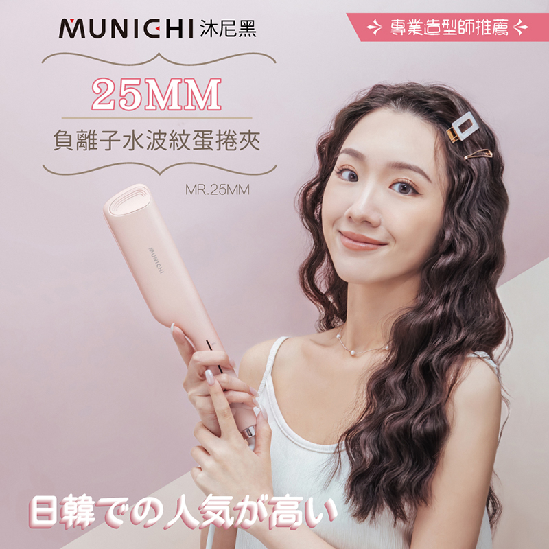 【MUNICHI】負離子水波紋蛋捲夾(韓系波浪捲)MR.25MM