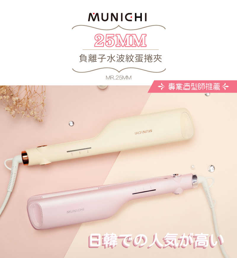 【MUNICHI】負離子水波紋蛋捲夾(韓系波浪捲)MR.25MM