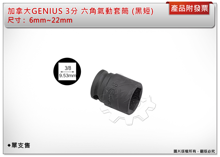 ＊中崙五金【附發票】加拿大 GENIUS 3分 短套筒(黑色) 6mm~22mm 氣動套筒 電動套筒 六角套筒 單顆售