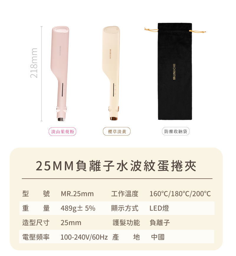 【MUNICHI】負離子水波紋蛋捲夾(韓系波浪捲)產品規格表