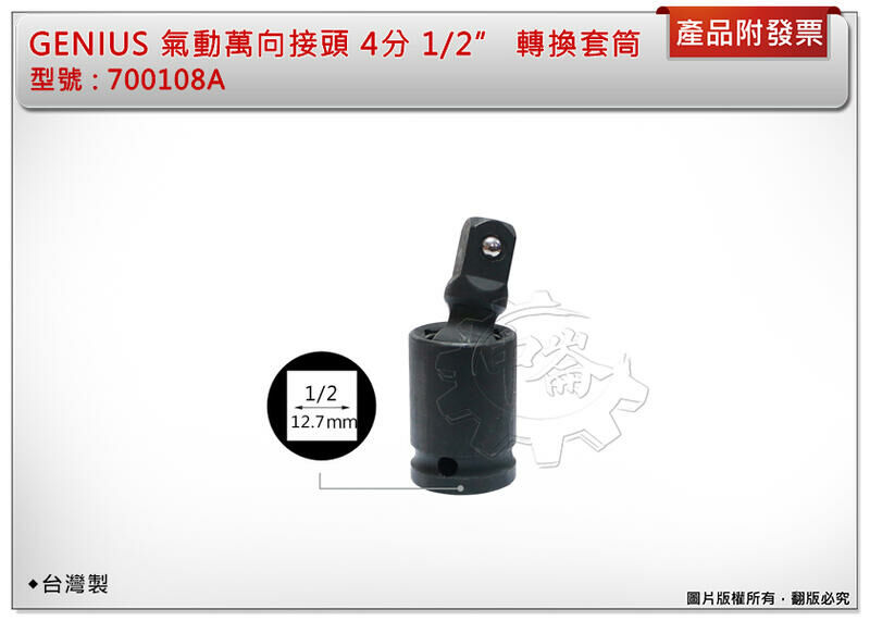 ＊中崙五金【附發票】Genius 氣動萬向接頭 4分 1/2" 轉換套筒 替換接頭 變頭套筒 台灣製 700108A