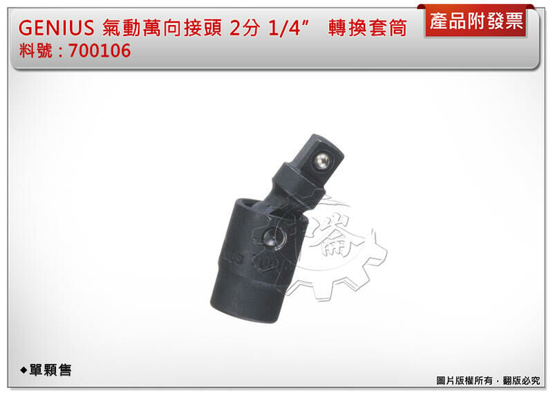 ＊中崙五金【附發票】加拿大-Genius 氣動萬向接頭 2分 1/4 轉換套筒 替換接頭 變頭套筒 台灣製