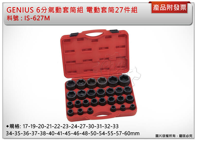 ＊中崙五金【開發票】加拿大GENIUS 專業級6分氣動套筒組 電動套筒 6角套筒 27件組 IS-627M