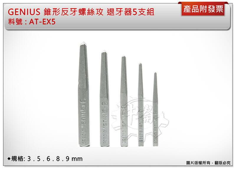 ＊中崙五金【附發票】GENIUS 專業錐型反牙螺絲攻 錐形反牙螺絲攻 螺絲攻 退牙器 5支組 AT-EX5