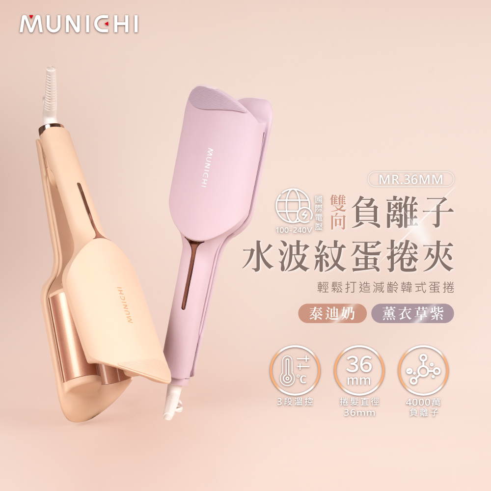 【MUNICHI沐尼黑】36MM負離子水波紋蛋捲夾_國際電壓 MR.36MM