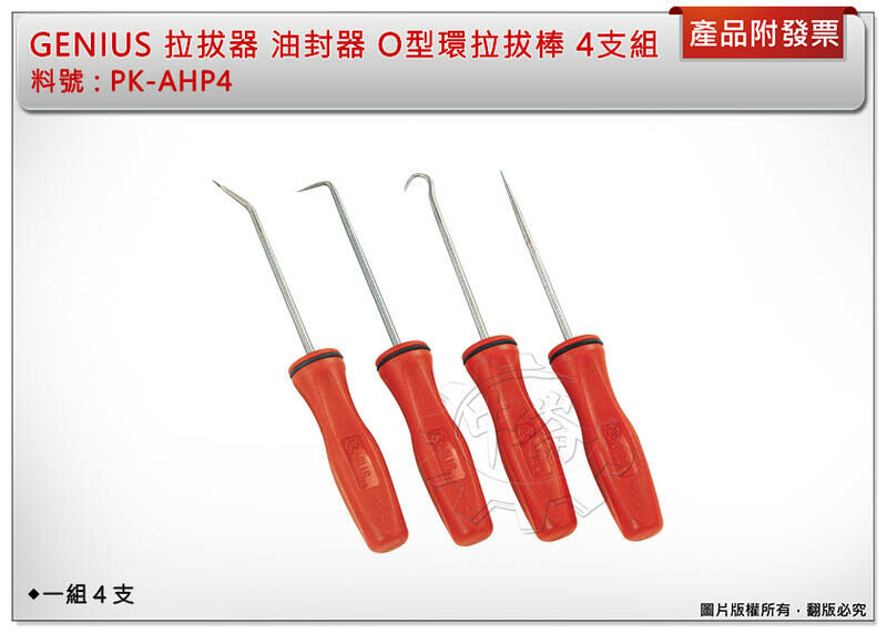 ＊中崙五金【附發票】專業 GENIUS 油封拉拔器 油封器 O型環拉拔棒 4支組 PK-AHP4 優惠中!