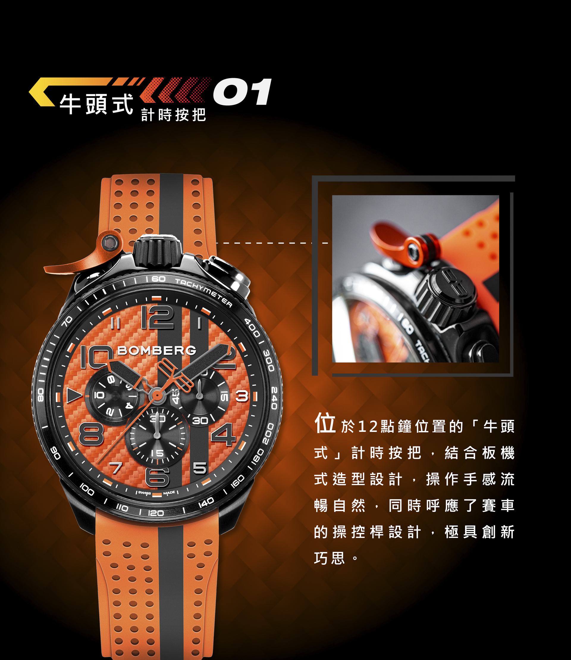 BOMERG炸彈錶 BOLT-68  Racing系列 烈焰橘賽車計時碼錶烈焰橘賽車計時碼錶