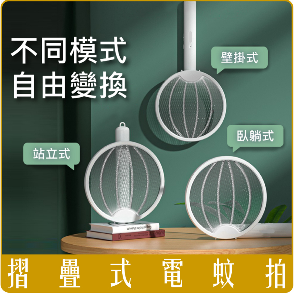 POLYWELL 折疊式 兩用 電蚊拍 紫光 滅蚊燈 USB充電 可壁掛 誤觸保護 寶利威爾