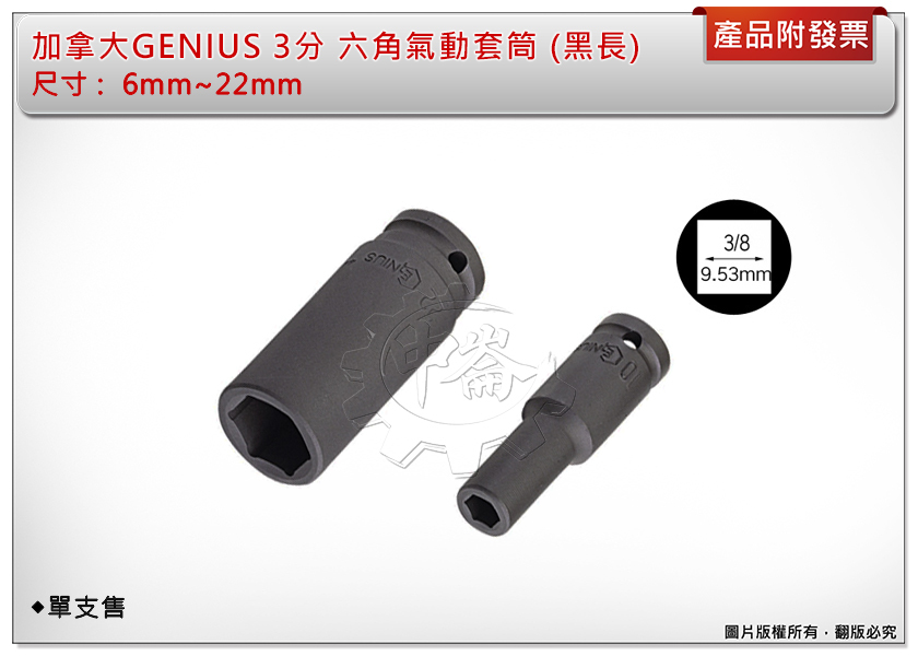 ＊中崙五金【附發票】加拿大 GENIUS 3分 加長套筒(黑色) 6mm~22mm 氣動套筒 電動套筒 六角套筒 單顆售