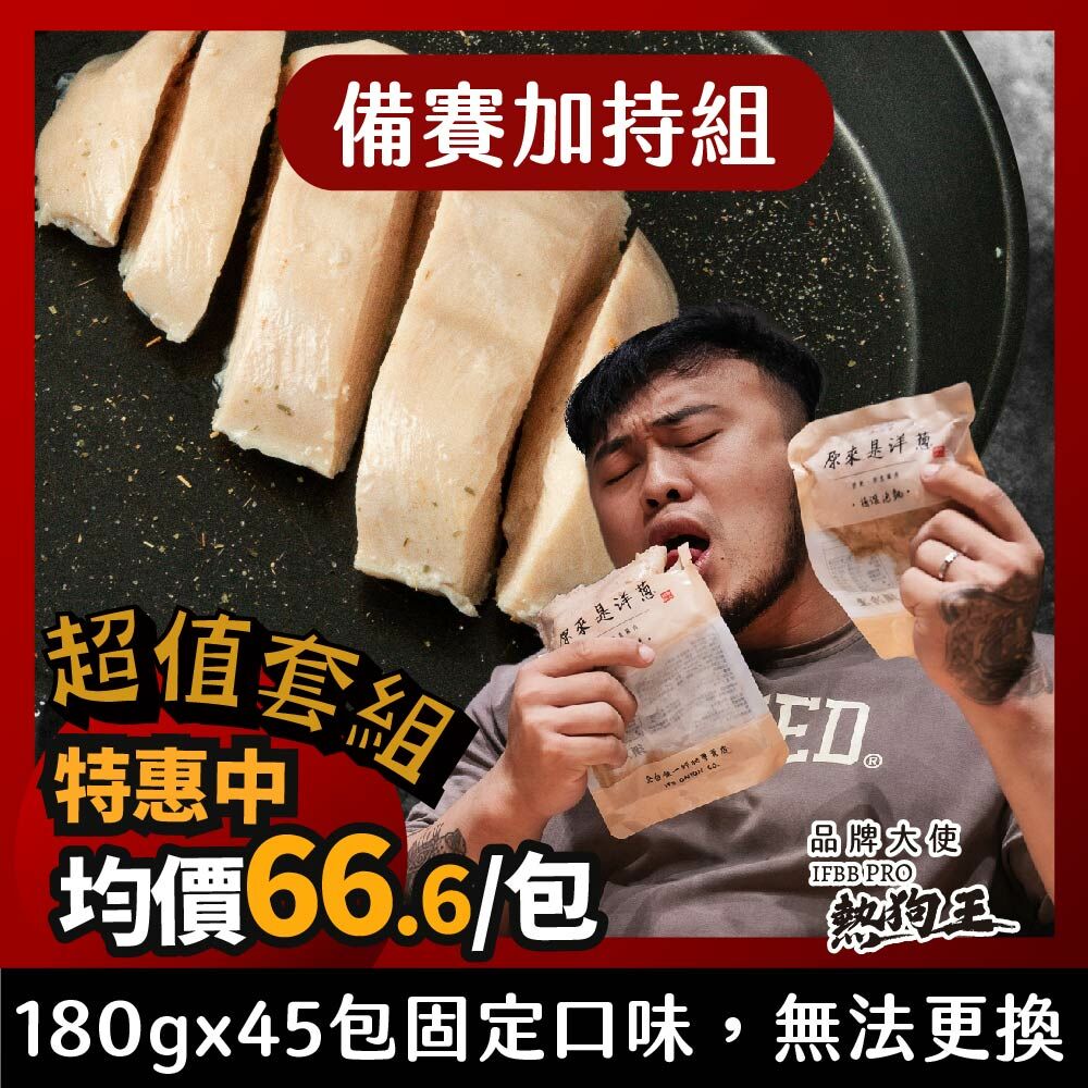 【備賽加持組】－180g雞肉原湯x45包 (無調味)