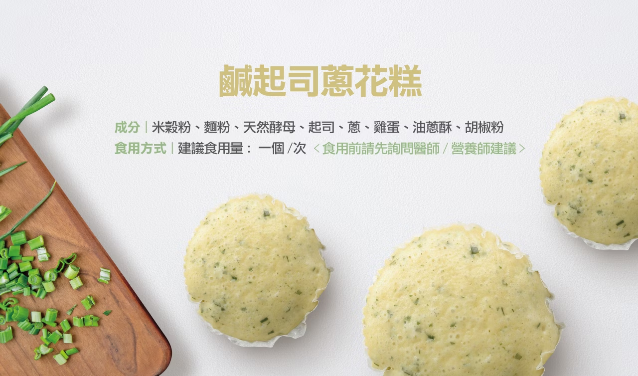 奇美食品-低磷鉀友善中點-起司蔥花糕(低磷鉀食物)