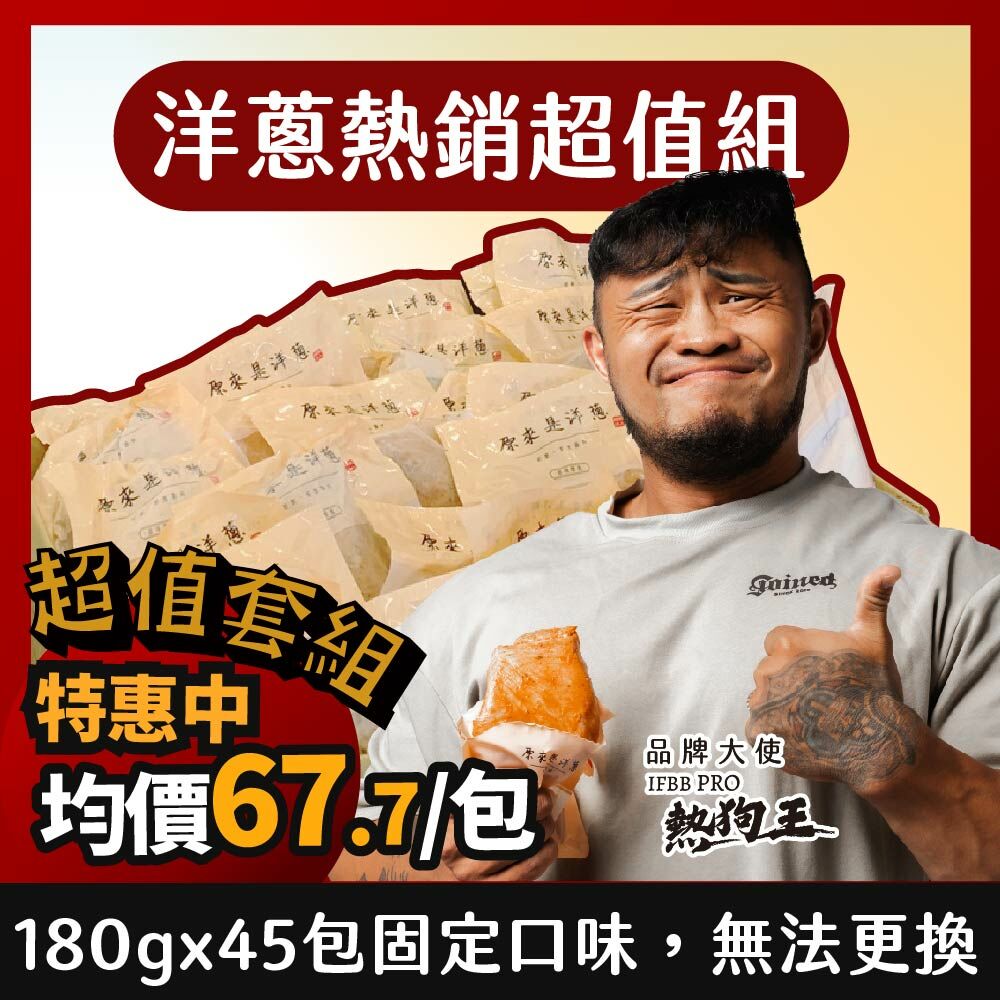 【洋蔥熱銷超值組】－180g重量包 (口味固定)