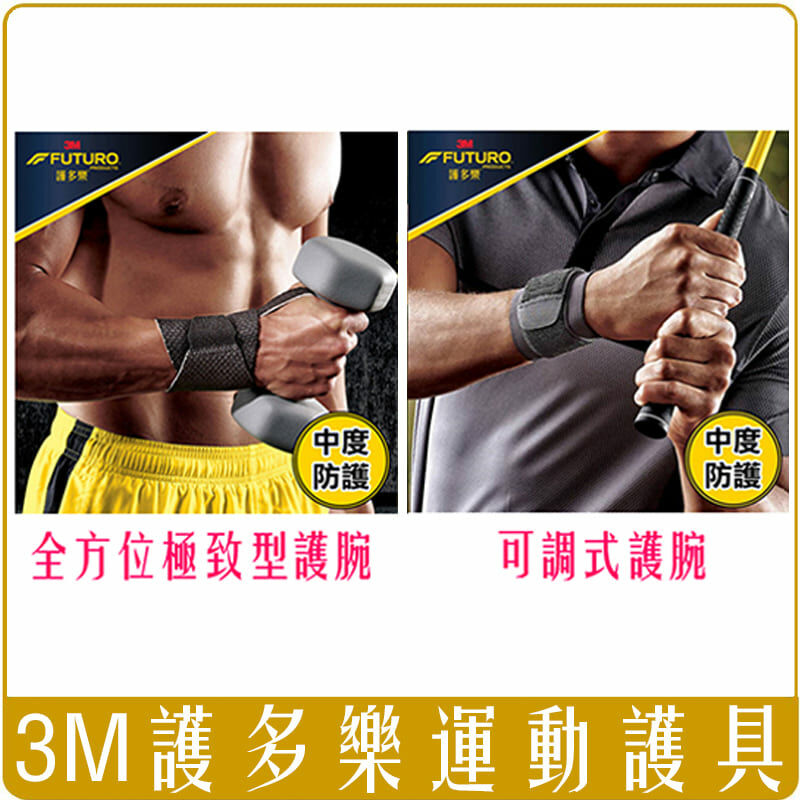 3M 護多樂 可調式/全方位 極致型 護腕