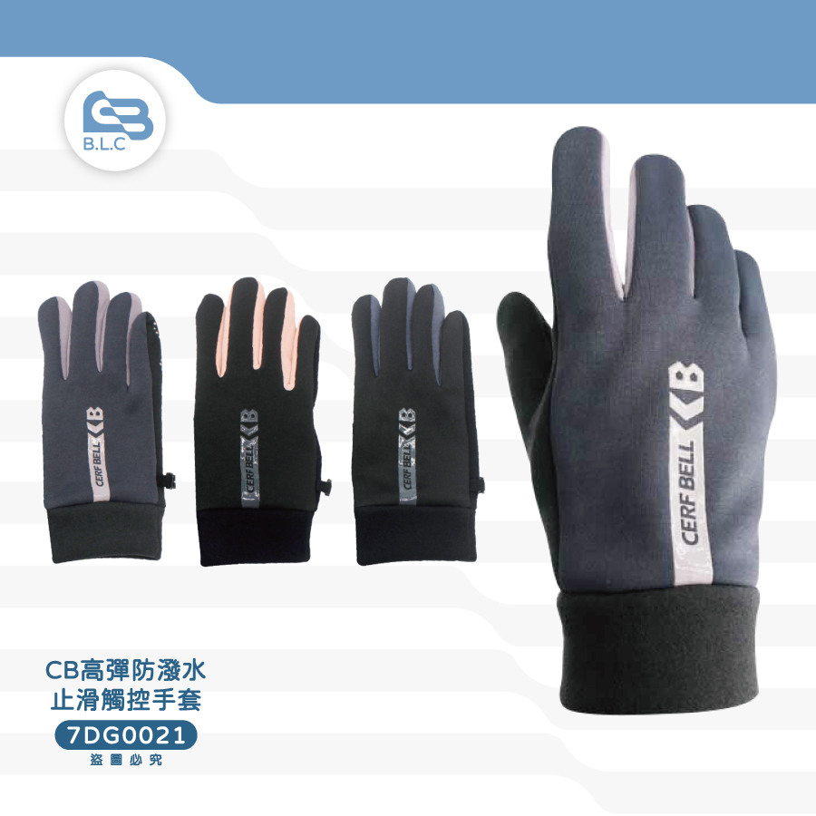 CB高彈防潑水止滑觸控手套7DG0021