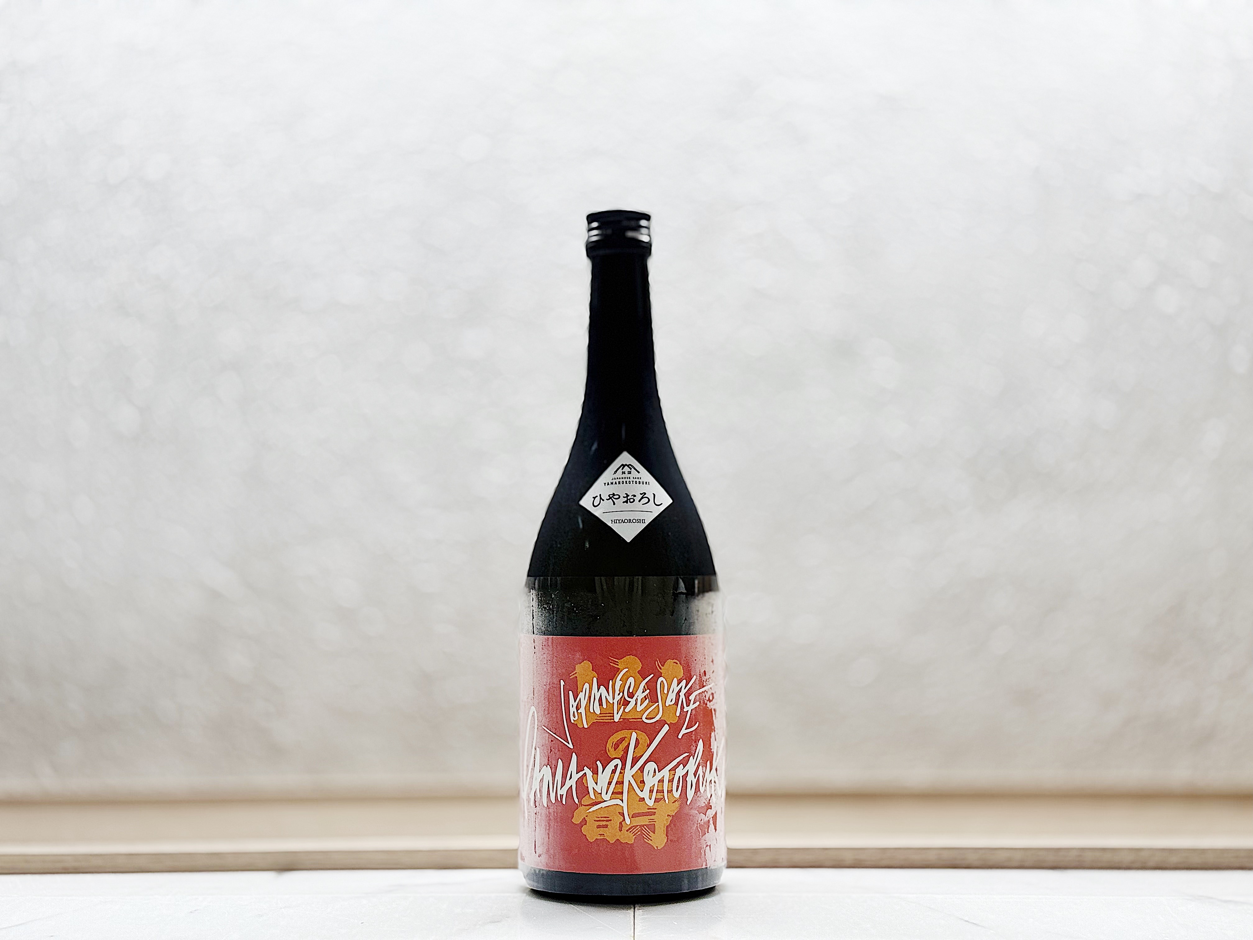 山之壽 純米酒 辛口 秋酒(ひやおろし)