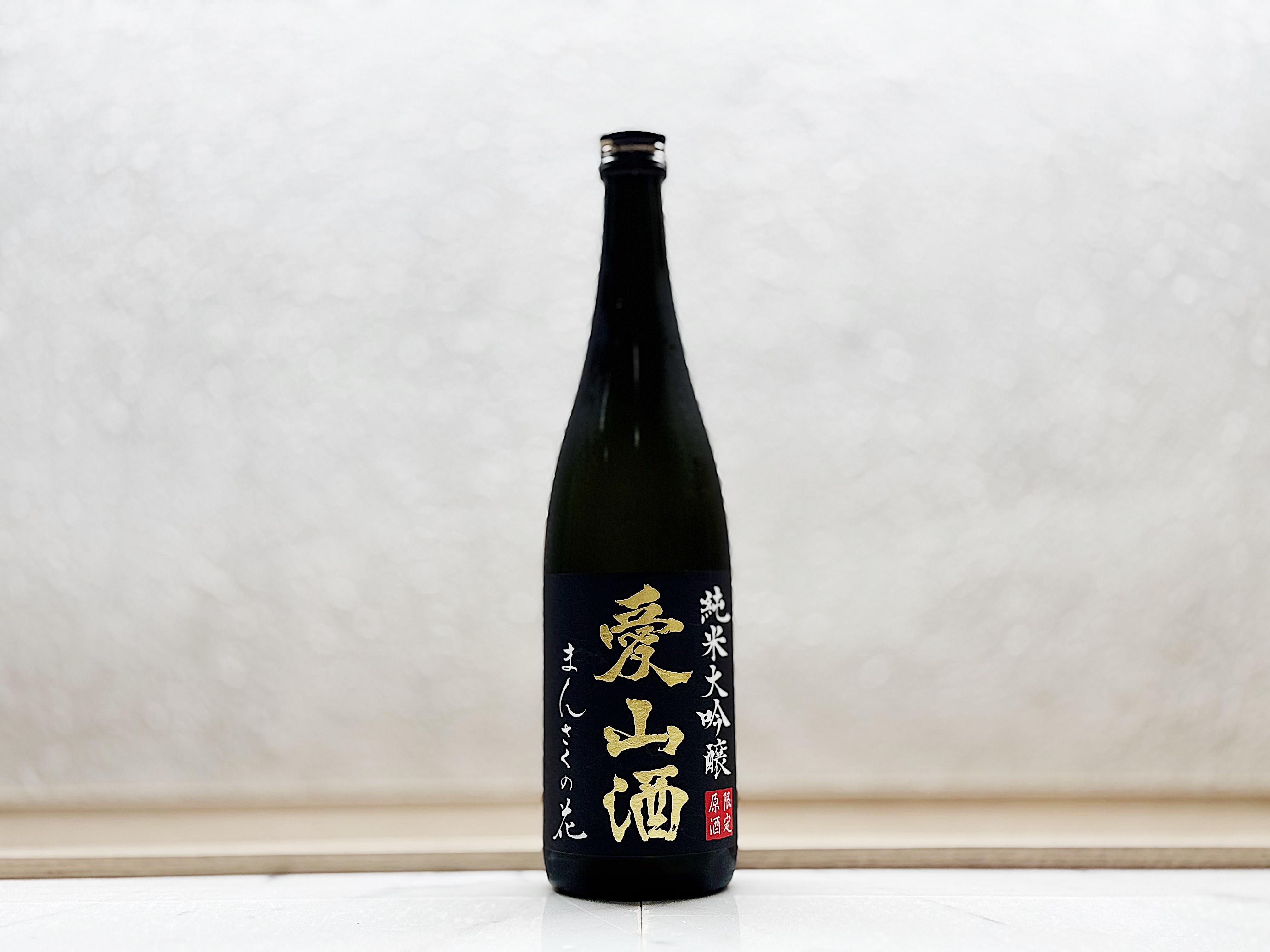 まんさくの花 純米大吟釀 愛山酒