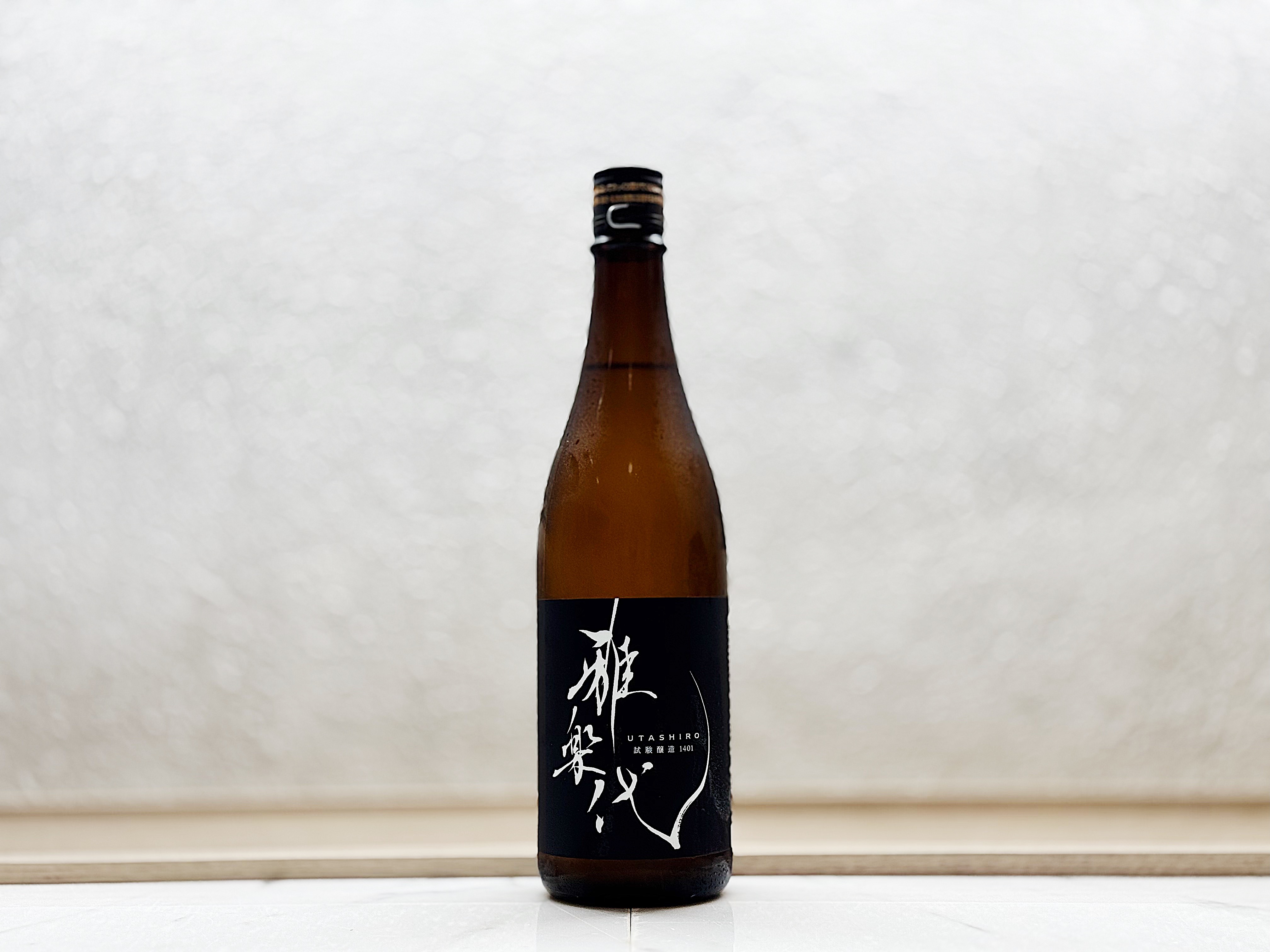 雅樂代 試驗釀造 1401