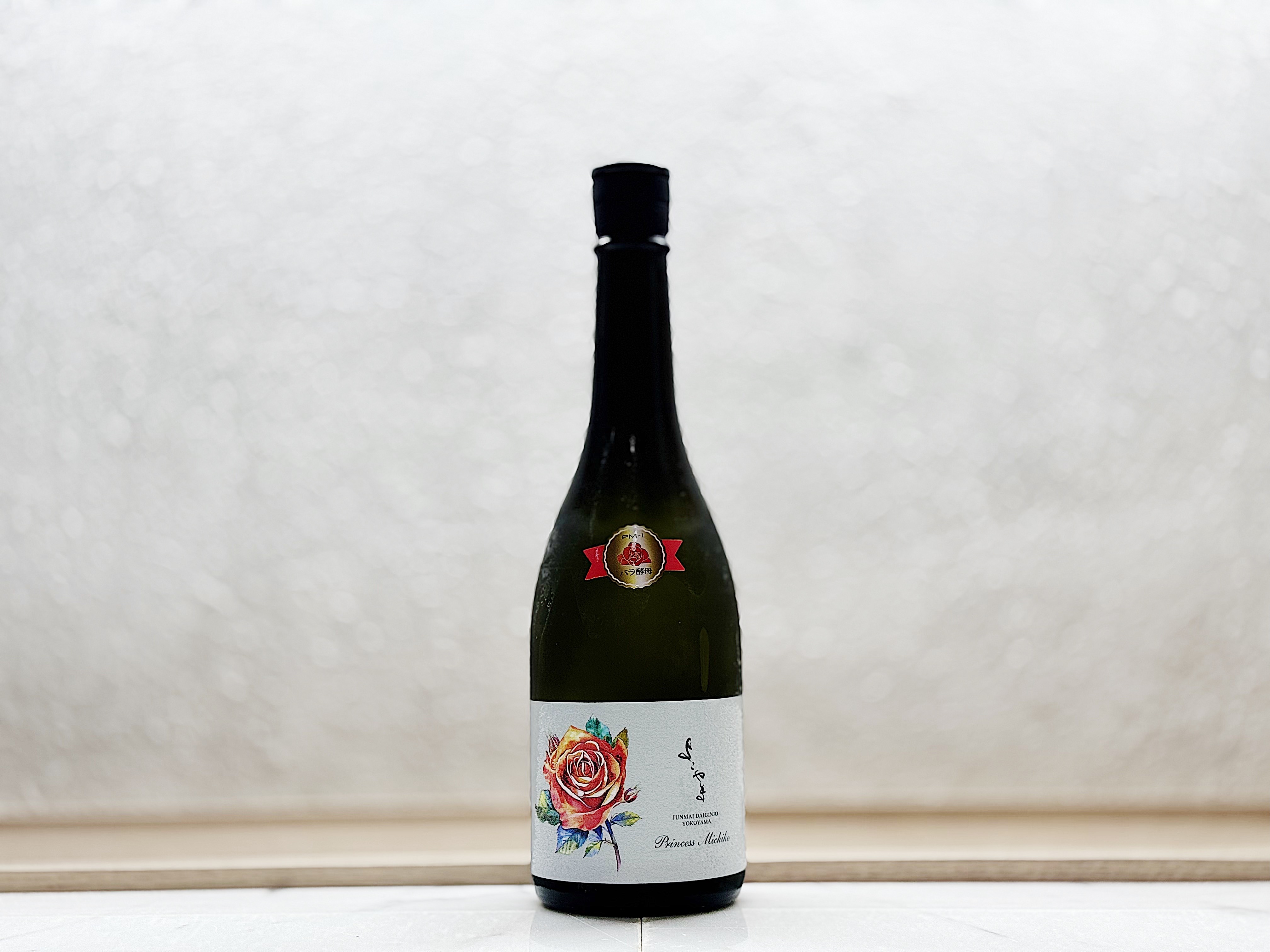 重家酒造 よこやま 純米大吟醸 Princess Michiko 生酒