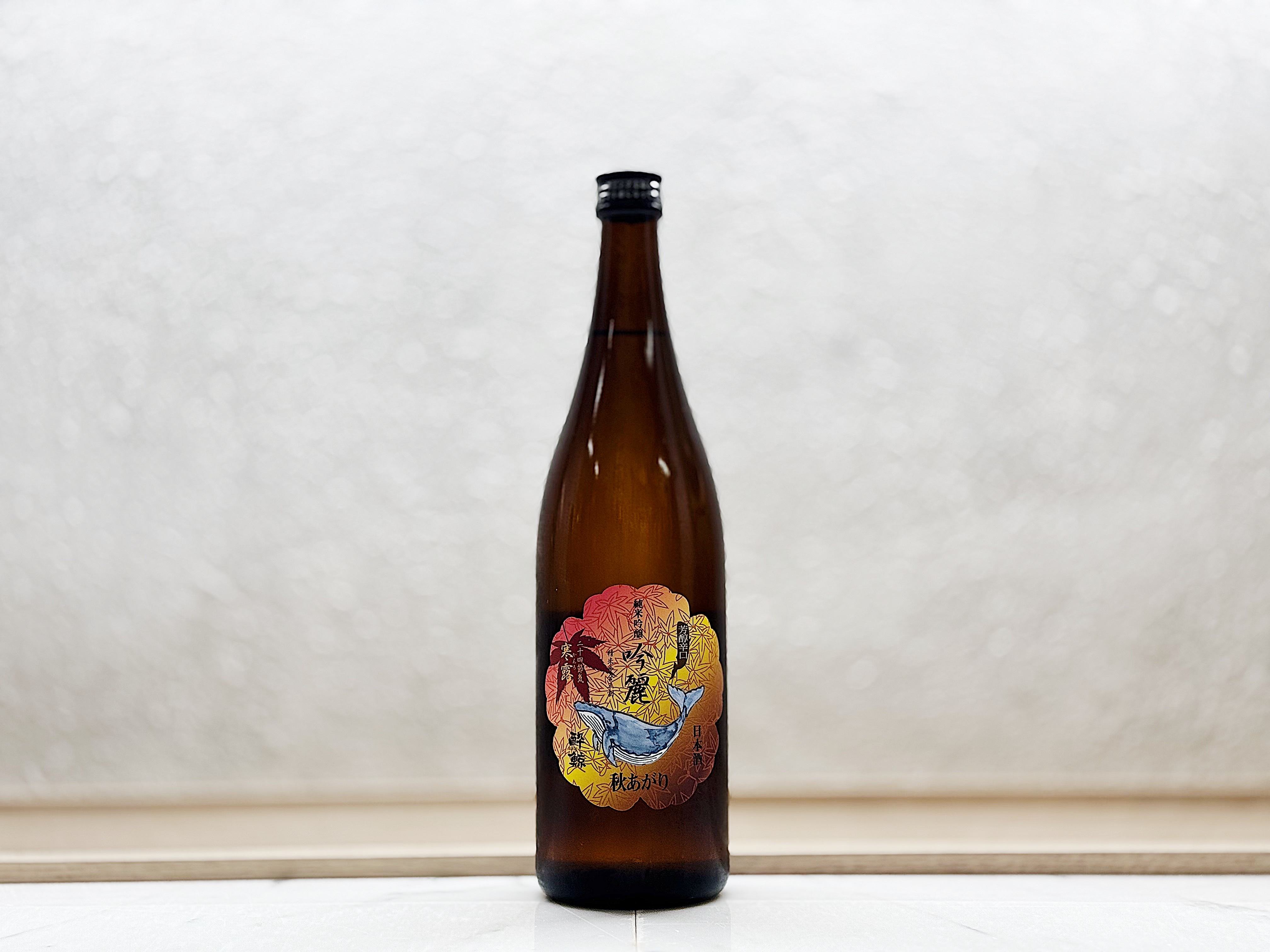 酔鯨 純米吟釀 高育秋あがり